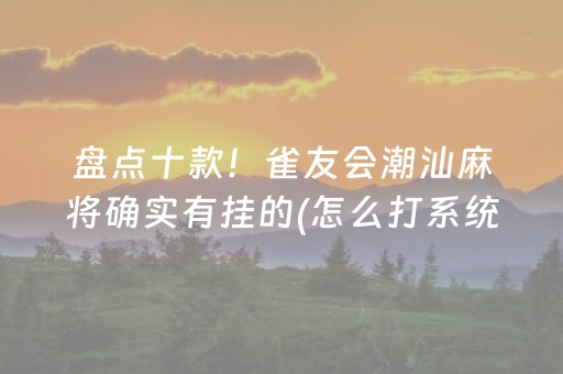 黑料“微乐湖南麻将如何让系统发好牌”（小程序辅助软件)