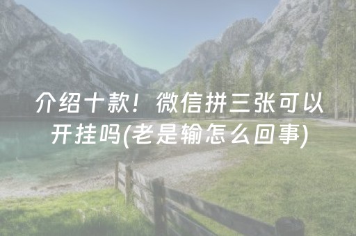 推荐十款“财神十三张开挂辅助器应用”（骗局大揭秘)