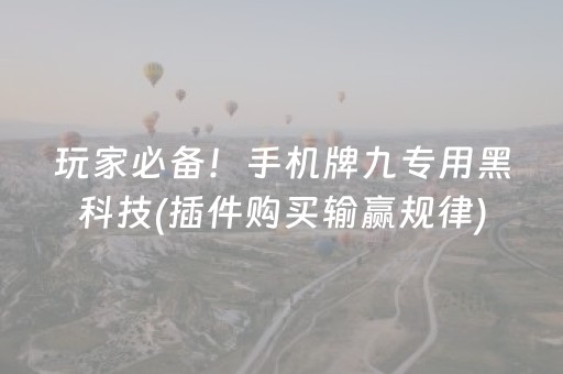 7分钟揭秘“微乐陕西麻将专用神器”（攻略插件)