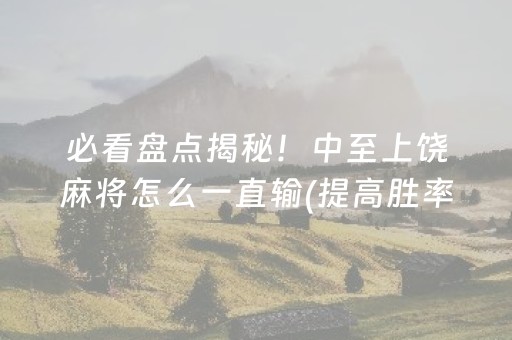 玩家必备攻略“微乐浙江麻将辅助器脚本”（怎么调胜率)