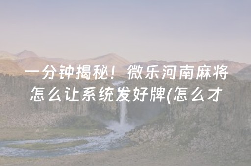 大神教教你“微乐安徽麻将确实有透视挂”（必赢神器免费安装)