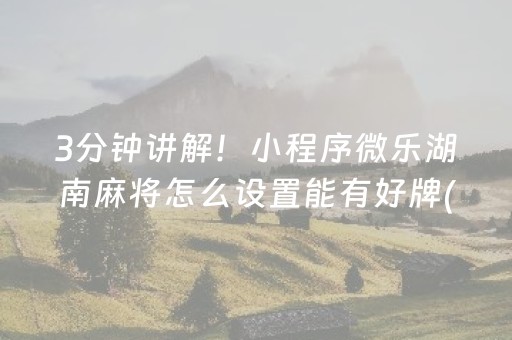 给大家科普一下“微乐内蒙麻将小程序怎么提高胜率”（挂件神器)