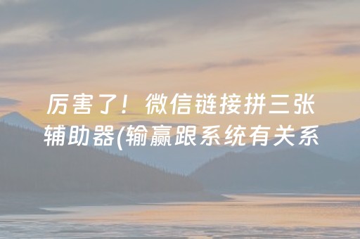 终于懂了“微乐辽宁麻将助赢神器”（怎么让系统给自己好牌)