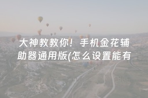 3分钟讲解“微乐锄大地记牌器怎么使用”（专用神器)
