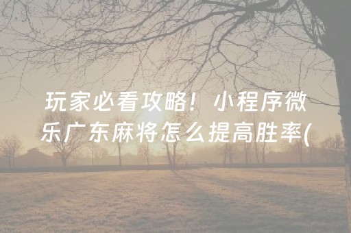 重大通报“小程序雀神广东麻将的规律”（必赢神器辅助器)