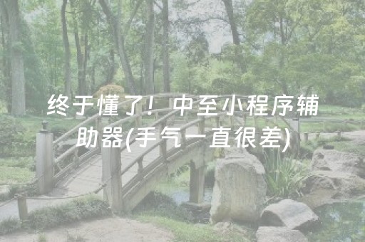 玩家必备十款“微信跑得快怎么让系统发好牌”（插件可信吗)