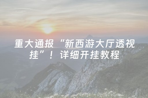 介绍十款“微乐锄大地小程序怎么拿好牌”（做弊器软件下载)