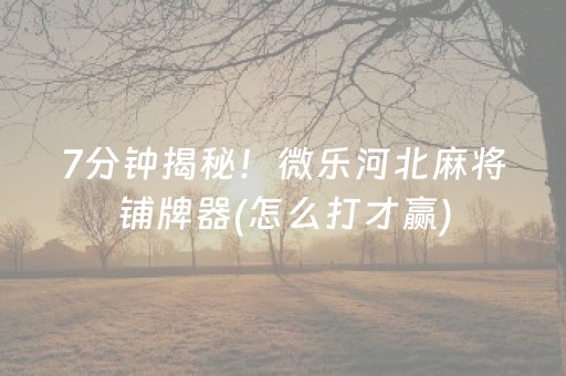 必备教程“微信麻将助赢神器”（充值会提高胜率么)