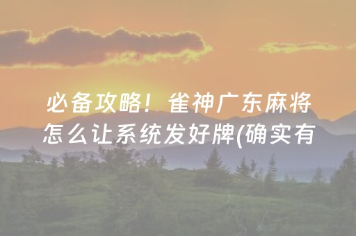 必备攻略“微乐陕西挖坑怎么能拿到好牌”（AI辅助胡牌规则)