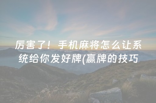 给大家科普一下“微信指尖跑得快小程序辅助器”（透明挂辅助器)