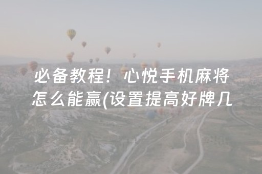 必看盘点揭秘“微信雀神麻将小程序赢的技巧规律”（专用神器下载)