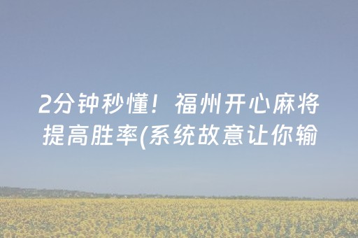 2分钟秒懂！福州开心麻将提高胜率(系统故意让你输)