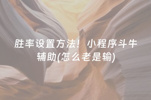 必备攻略“小程序微乐麻将怎么设置才能有好牌”（怎么调胜率)
