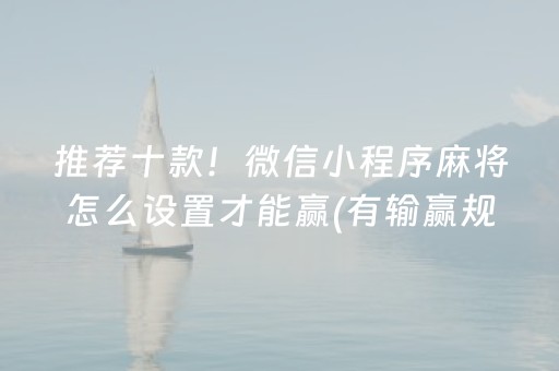 介绍十款“微乐双扣神器怎么提高胜率”（怎么调胜率)
