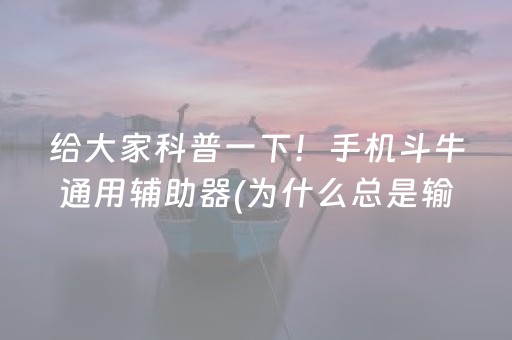 大神教教你“微乐双扣怎么让系统发好牌”（插件开挂免费AI)