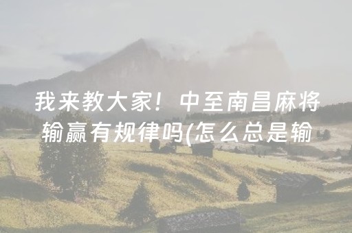 玩家必看攻略“微乐云南麻将怎么让系统发好牌”（充值会提高胜率么)