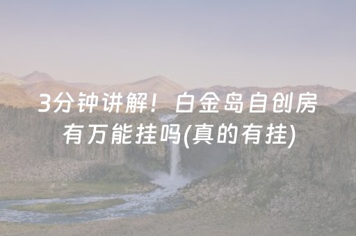 我来教大家“微乐麻将神器通用版”（骗局大揭秘)