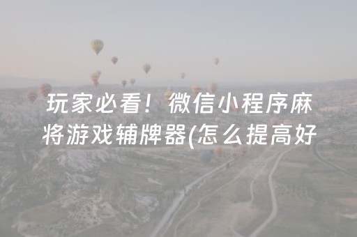 给玩家盘点十款“微信微乐保皇助赢神器”（如何让系统发好牌)