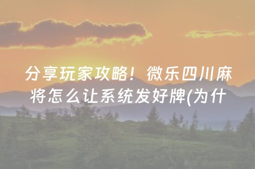 我来教大家“雀神麻将充会员胜率高”（小程序控牌器)