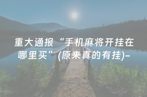 大神教教你“小程序财神十三张是怎么控制胜率”（AI辅助胡牌规则)
