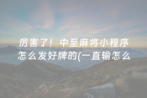 终于懂了“微信雀神麻将怎么提高胜率”（小程序怎么才会赢)