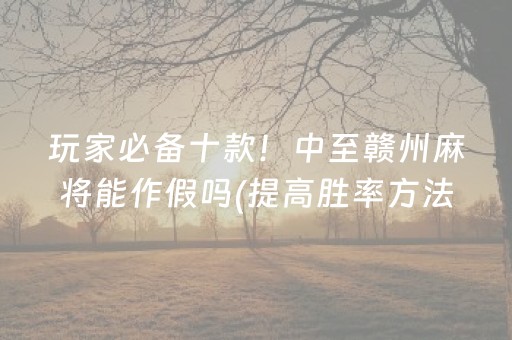 重大通报“山东微乐麻将一直输被系统针对了吗”（怎么提高胜率)