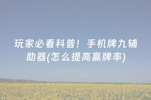 重大通报“微信雀神麻将小程序赢的技巧规律”（免费专用神器)