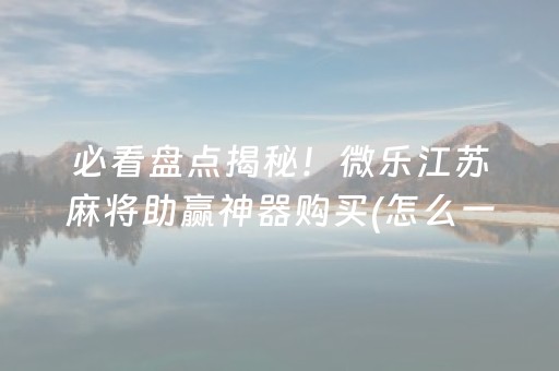 推荐十款“微信麻将助赢神器”（胜率到哪调)
