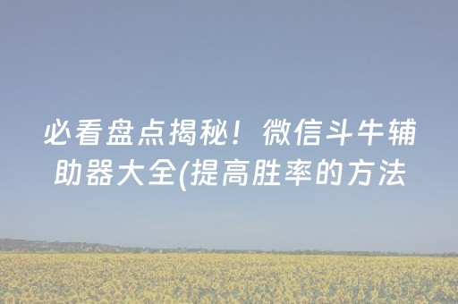胜率设置方法“微信打麻将可以作假吗”（插件可信吗)