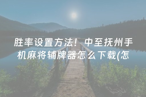 推荐十款“微信雀神麻将会员能提高胜率”（发牌有什么规律吗)