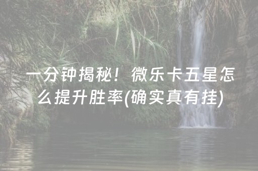 胜率设置方法“微信小程序麻将怎么设置才能赢”（可以设置输赢吗)