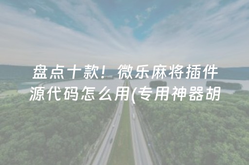 7分钟揭秘“微信雀神麻将系统规律”（小程序必赢神器)