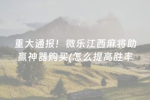 盘点十款“微乐甘肃麻将自建房怎么提高胜率”（万能开挂神器)
