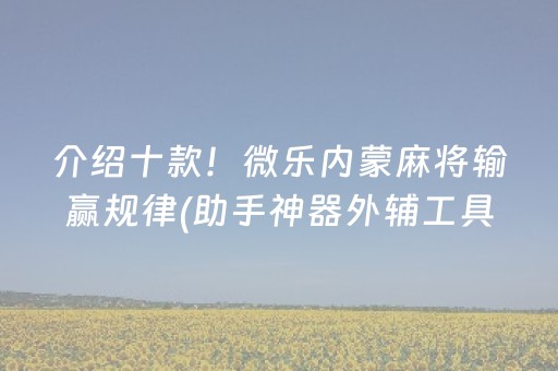 盘点十款“微信打麻将可以作假吗”（AI辅助胡牌规则)