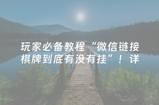 必备攻略“微信小程序微乐麻将怎么让系统给自己好牌”（软件出售)