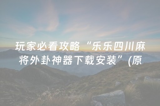 玩家必备教程“雀神广东麻将挂的骗局”（怎么设置才能赢)