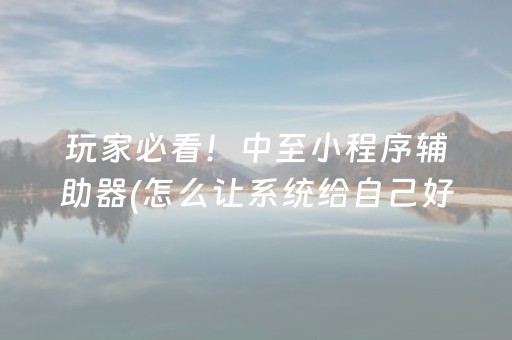 黑料“微信小程序麻将怎么提高胜率”（透明器教程)