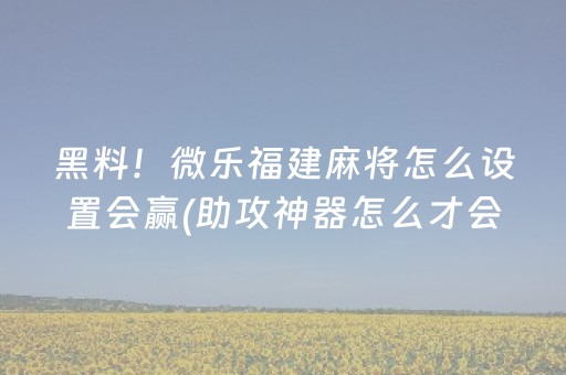 3分钟讲解“微乐陕西麻将辅牌器购买”（输赢跟id号有关系吗)
