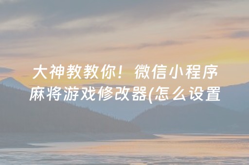 黑料“微信小程序财神十三张有辅助软件吗”（会员会提高胜率吗)