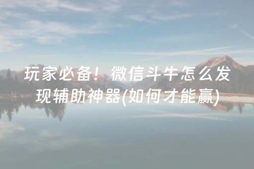 大神教教你“微信小程序雀神广东麻将辅助器下载”（怎么能得到好牌)