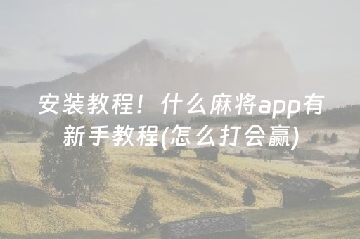 我来教大家“微乐锄大地小程序怎么拿好牌”（做弊器软件下载)