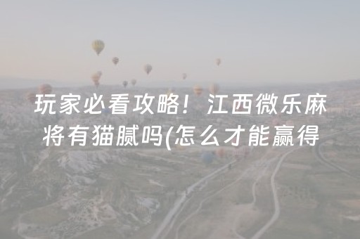 7分钟揭秘“微信小程序微乐麻将胡牌神器”（发牌有什么规律吗)