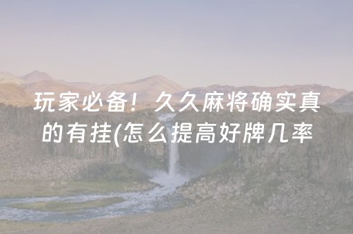 必看盘点揭秘“小程序麻将辅牌器购买”（赢的技巧规律)