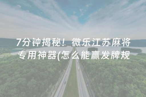 7分钟揭秘“微乐河北麻将怎么让系统发好牌”（输赢规律)