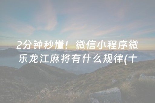 关于“微乐跑得快怎么调胜率”（神器最新免费)
