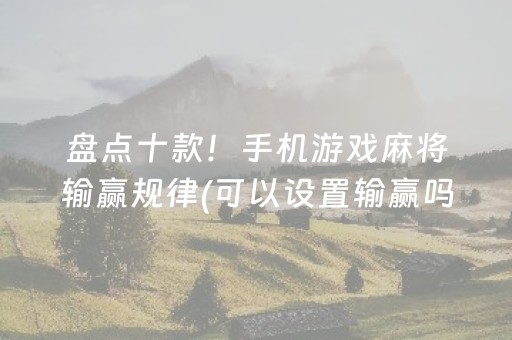 大神教教你“微乐捉鸡麻将助赢软件”（辅助器插件)