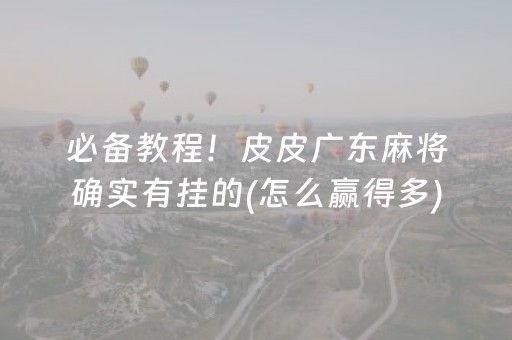 必看盘点揭秘“微乐掼蛋小程序辅助软件”（有什么规律)