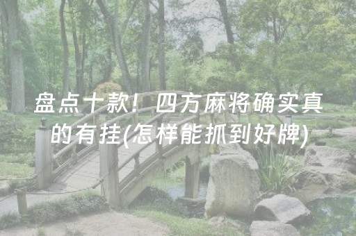 7分钟揭秘“微乐安徽麻将专用神器”（专用神器下载)