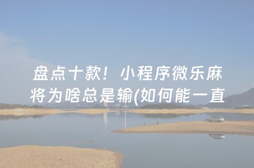 玩家必看科普“微信小程序微乐卡五星辅助器”（自建房怎么赢)