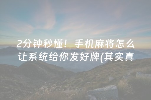 2分钟秒懂！手机麻将怎么让系统给你发好牌(其实真的有挂)